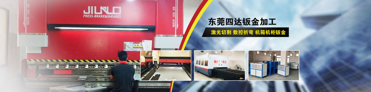 鈑金加工品牌,激光切割品牌廠家，[四達鈑金]，1000+企業(yè)選擇了四達
